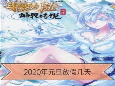 2020年元旦放假几天 什么时候开始_元旦放假2020年放几天 高速公路要不要收费